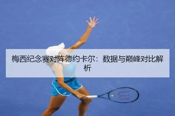 梅西纪念赛对阵德约卡尔：数据与巅峰对比解析